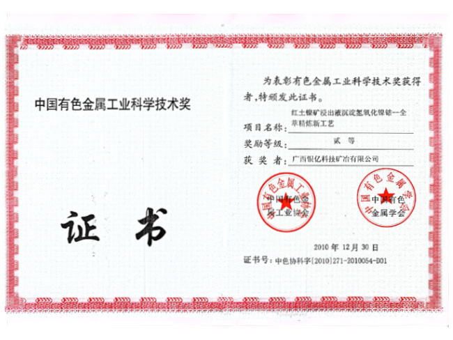 中國有色金屬工業(yè)科學技術(shù)獎